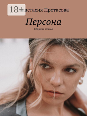 cover image of Персона. Сборник стихов